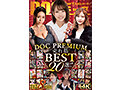 ユーザーが選びヌいた!DOC PREMIUM 売れ筋BEST20選!!
