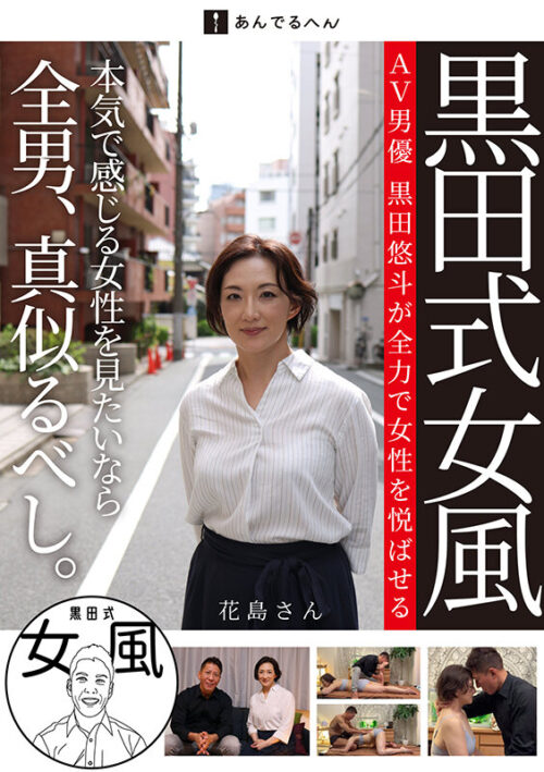 黒田式女風 花島さん AV男優 黒田悠斗が全力で女性を悦ばせる