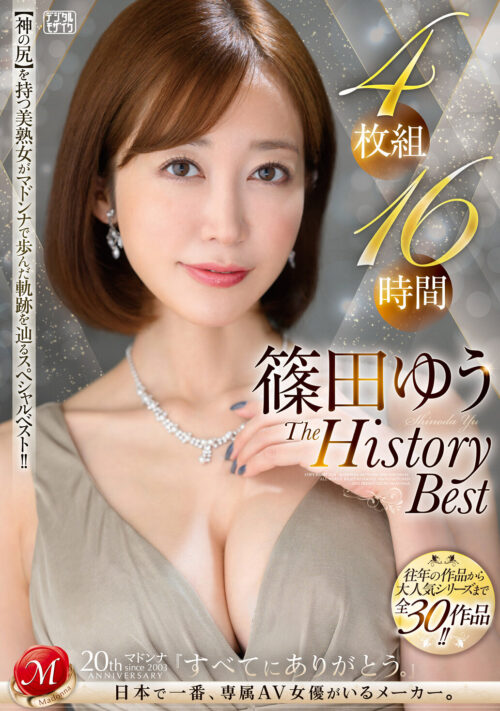 篠田ゆう The History Best 4枚組16時間