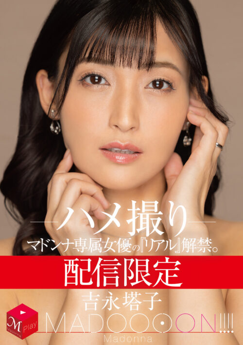 ワンランクよりもっと上の『美貌』と『エロス』 吉永塔子 MONROE専属 初 BEST 経験豊富なオトナのSEXに魅了される8時間14本番