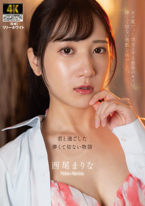 キス魔だった彼女とする最後のキスは、儚くて切ない残酷な味がした。 西尾まりな