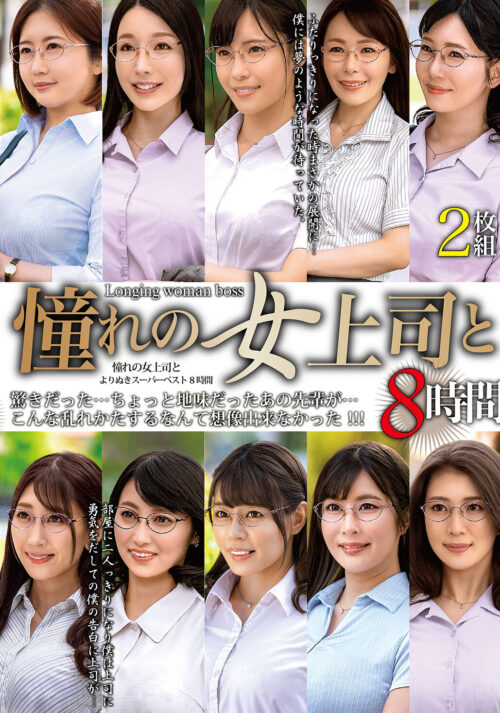 憧れの女上司と よりぬきスーパーベスト8時間2枚組(MGHT-370)