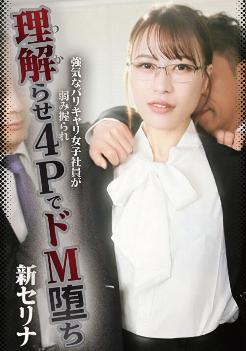 強気なバリキャリ女子社員が弱み握られ理解らせ4PでドM堕ち 新セリナ