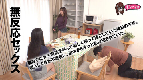 無反応セックス こう見えて、わたし。いま、不審者に脅迫されてチ●ポ挿入中なんです。助けを求めるのはダメらしく、目の前の友達にバレないようにヤリ過ごし中です。おそらく、この後。マ●コの中に出されるのでしょう。