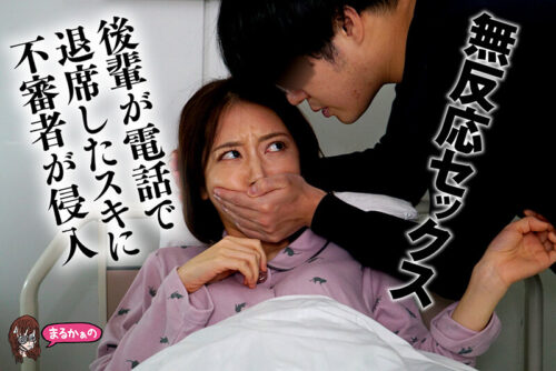 無反応セックス こう見えて、わたし。いま、不審者に脅迫されてチ●ポ挿入中なんです。助けを求めるのはダメらしく、目の前の友達にバレないようにヤリ過ごし中です。おそらく、この後。マ●コの中に出されるのでしょう。