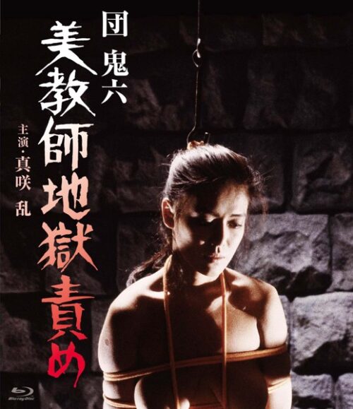 團鬼六 美女教師地獄責罰