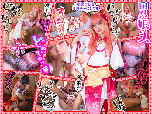 『変態でゴメンナサイ』メロメロメロい男の娘♥変態性がさらにPowerUpあたシコ欲が溢れ自ら**められたい口枷鼻フックピースお下品オホ声叫声鈴鳴りケツメド性交ハメ撮り コスプレハード