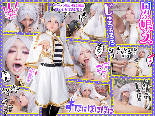 【1000年培った魔口ズルジュルバキューム!?聖なる精子で無限のパワー習得】魔王を倒した秘めたフェラスキルで余裕の抜きテク。口淫レベルSSS級の神業で圧倒的主導権でチ●ポを操るエロウィッチ コスプレハード