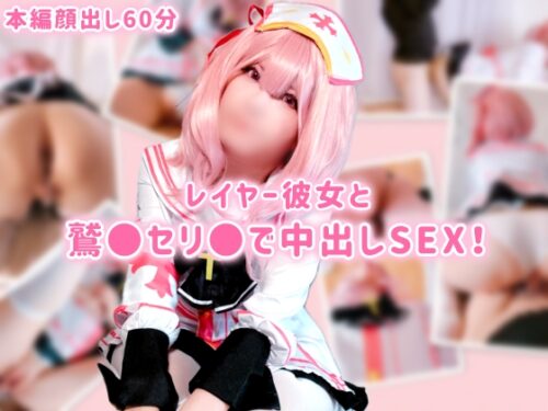 【個人撮影・顔出し】フォロワー11万超人気レイヤー彼女のにゃん子がブルアカセリ●コスでガチ中出しハメ撮り60分!色白パイパン美ボディをバックで奥まで突きまくりフィニッシュ【生ハメ・真正中出し】 コスプレハード