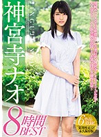 神宮寺ナオ 専属4周年記念BEST 12時間