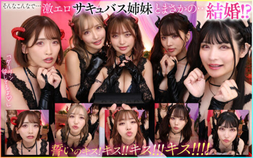 【VR】モテないボクに訪れたミラクル!!禁断の儀式をしたらまさかの巨乳サキュバス5姉妹召喚!!1vs5のヤリまくり無限∞射精ハーレム新婚生活