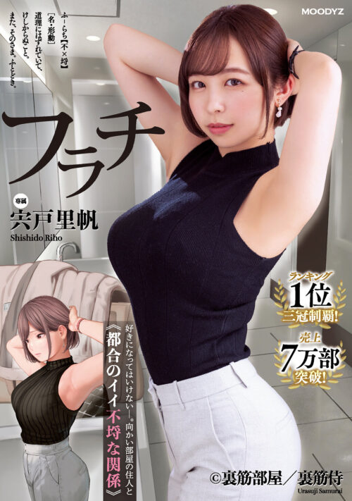 フラチ ランキング1位三冠制覇!好きになってはいけない向かい部屋の住人と都合のイイ不埒な関係 宍戸里帆