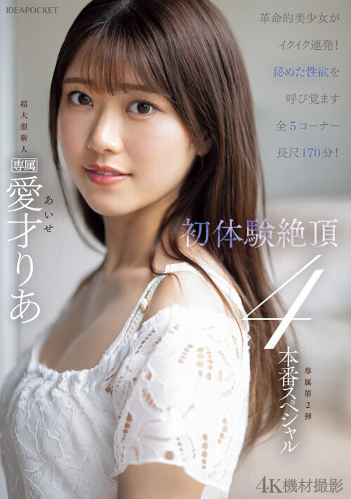 革命的美少女がイクイク連発!!初体験絶頂4本番スペシャル 愛才りあ