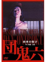 団鬼六 肉体の賭け