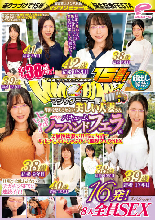 街中ゲリラナンパMM便15周年!顔出し解禁!全員38歳over!年齢を感じさせない美しい人妻さん 初めてのじゅぼじゅぼバキュームノーハンドフェラ編 総発射16発!8人全員SEXスペシャル!マジックミラー便 ご無沙汰妻が旦那に内緒で年下チ○ポにしゃぶりつく濃厚フェラSEX