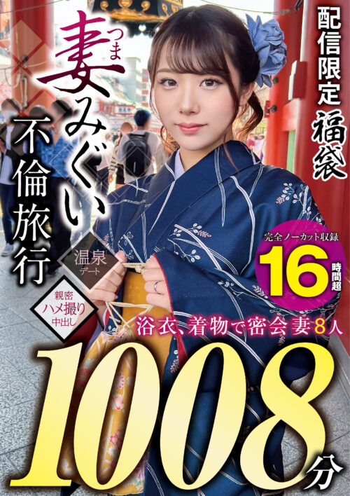 妻みぐい 不倫旅行~8人の熟女妻たち951分15時間超~