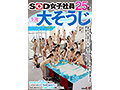 SOD女子社員25名 全裸大そうじ