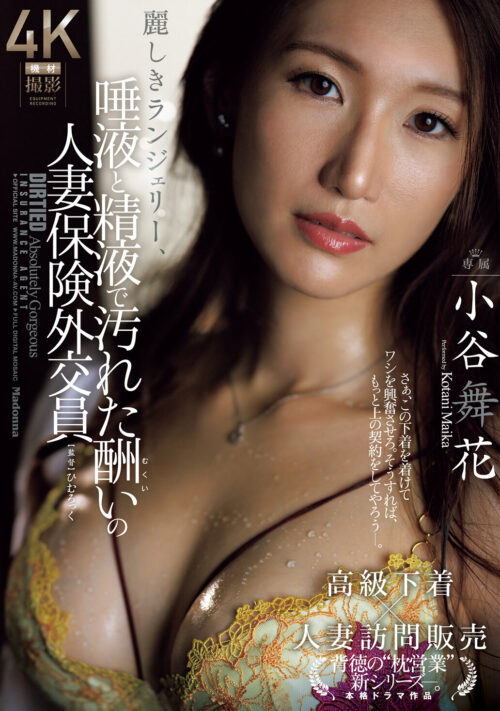 麗しきランジェリー、唾液と精液で汚れた酬いの人妻保険外交員 南波明花