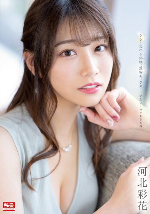 河北彩花 完全限定生産 全50SEX 16時間スペシャル