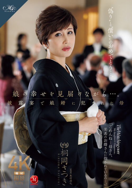 娘の幸せを見届けながら…。披露宴で娘婿に犯●れた母 吉永塔子