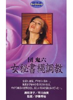 団鬼六 美教師地獄責め