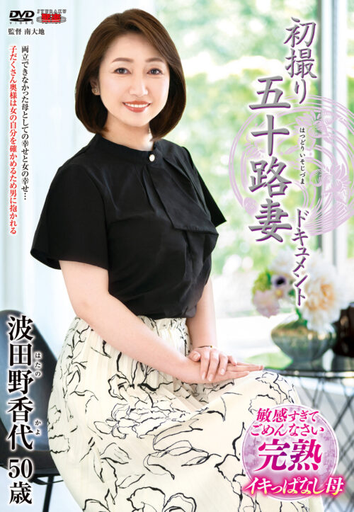 初撮り五十路妻ドキュメント 三国紗英