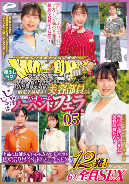 街中ゲリラナンパMM便15周年!顔出し解禁!全員38歳over!年齢を感じさせない美しい人妻さん 初めてのじゅぼじゅぼバキュームノーハンドフェラ編 総発射16発!8人全員SEXスペシャル!マジックミラー便 ご無沙汰妻が旦那に内緒で年下チ○ポにしゃぶりつく濃厚フェラSEX