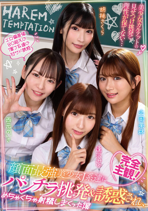 超!モテキ! ただ人助けをしただけなのに、5人の女の子から連続で惚れられてめちゃくちゃ中出しできた奇跡の1日。 逢沢みゆ 由良かな 北岡果林 柏木こなつ 花守夏歩