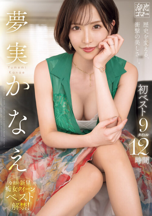 久々のSEXチャンス到来で性衝動が未知なる暴走!限界ドスケベナース 売上1.7万部超 性欲ツヨツヨ系同人作品実写化 夢実かなえ