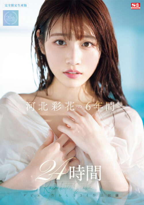 河北彩花 完全限定生産 全50SEX 16時間スペシャル