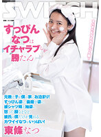 いつも可愛いと思っていたカフェ店員をダメ元でデートに誘ったら困り顔しながらも笑ってOKしてくれて、日帰りデートのはずだったけど、ホテルに連れ込んだら、急にエッチで積極的になってきて、朝までめちゃくちゃ中出ししまくった。 東條なつ