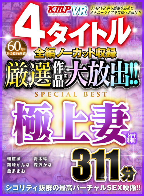 【VR】レビュー高評価ATTACKERS作品 厳選16タイトル640分 ALL長尺収録BEST