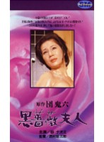 団鬼六 美教師地獄責め