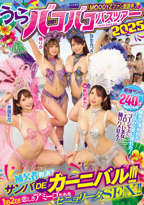 MOODYZファン感謝祭バコバコバスツアー2026 25周年専属大集合!大乱交!大感謝スペシャル!