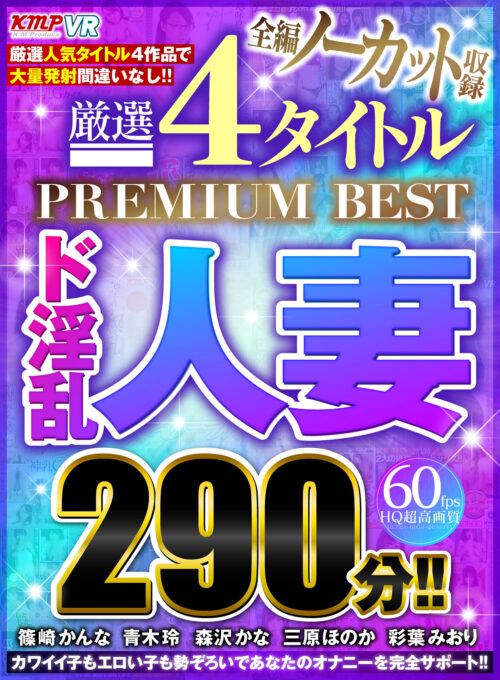 【VR】レビュー高評価ATTACKERS作品 厳選16タイトル640分 ALL長尺収録BEST