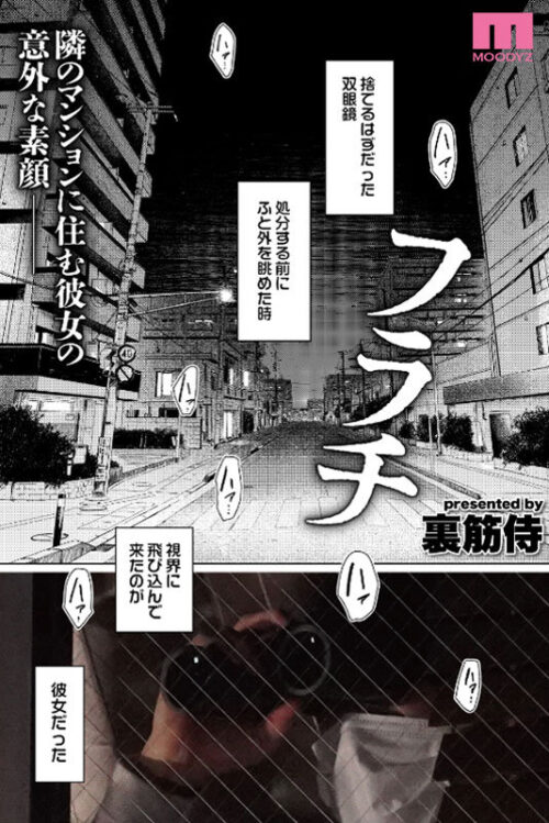 フラチ ランキング1位三冠制覇!好きになってはいけない向かい部屋の住人と都合のイイ不埒な関係 宍戸里帆