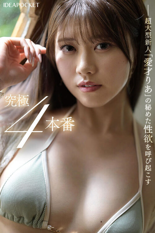 革命的美少女がイクイク連発!!初体験絶頂4本番スペシャル 愛才りあ