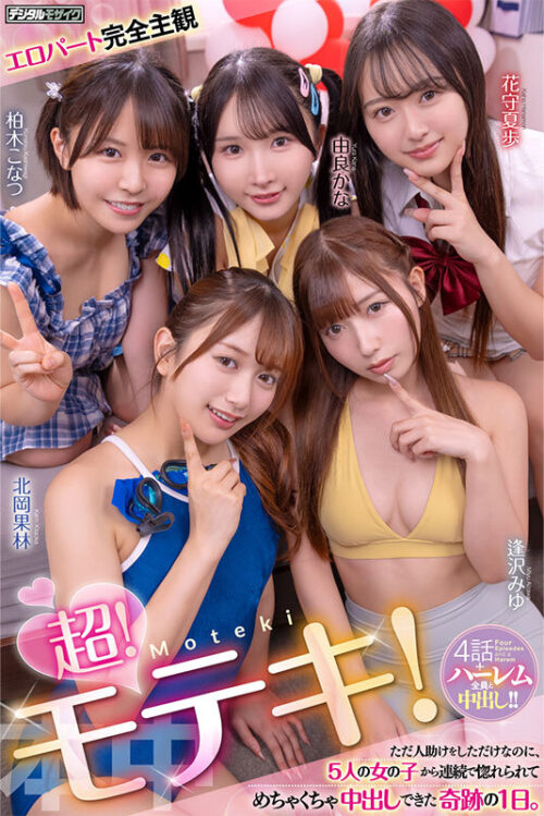 超!モテキ! ただ人助けをしただけなのに、5人の女の子から連続で惚れられてめちゃくちゃ中出しできた奇跡の1日。 逢沢みゆ 由良かな 北岡果林 柏木こなつ 花守夏歩