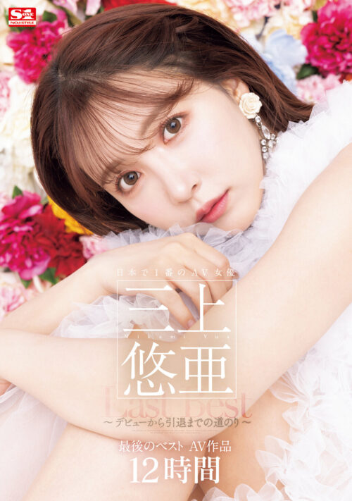日本で1番のAV女優 三上悠亜 最後のベストAV作品12時間~デビューから引退までの道のり~