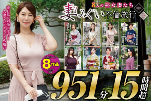 Wife's Affair Trip - 8 Mature Wives 951 Minutes