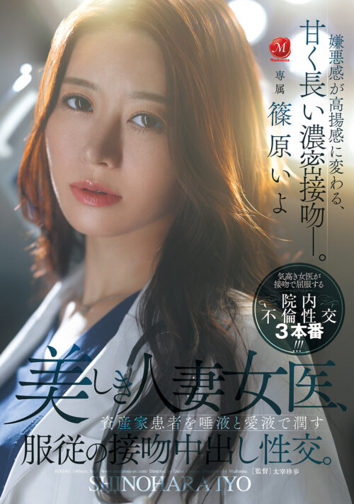 美しき人妻女医、資産家患者を唾液と愛液で潤す服従の接吻中出し性交。 篠原いよ