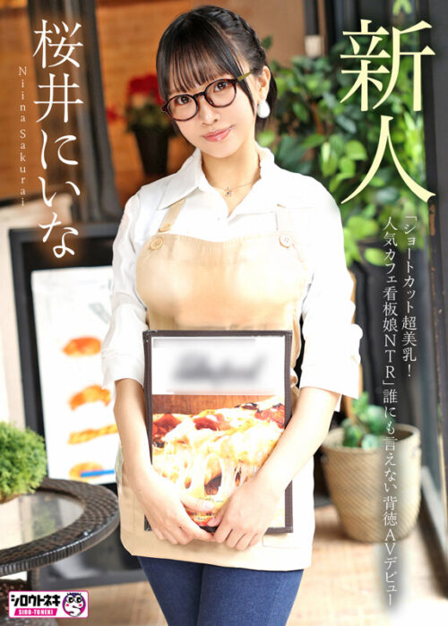 新人AV Debut「154センチ、46キロ」「ショートカット超美乳!人気カフェ看板娘NTR」誰にも言えない背徳AVデビュー 桜井にいな