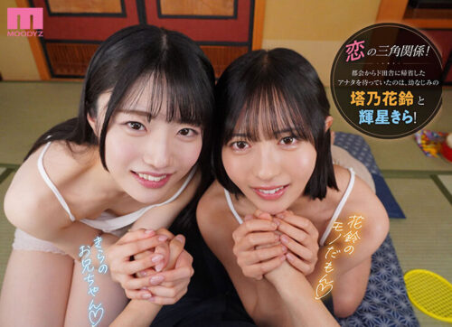 【VR】帰省中のド田舎で再会した幼馴染2人に挟まれ奪い合いハーレムで痴女られた夏休み。 輝星きら