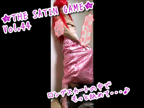 ★THE SATIN GAME★vol,44 コスプレハード