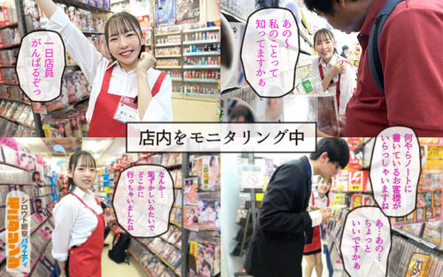 シロウト観察モニタリング スケベなお望み叶えます!セックスアイドルがアナタの射精を健気にサポート!DVD販売店編&肉体感謝祭編 西元めいさ