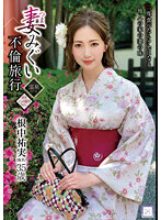 妻みぐい 不倫旅行~8人の熟女妻たち951分15時間超~