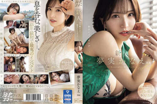 夢実かなえ初ベスト9タイトル12時間