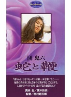 団鬼六 美教師地獄責め
