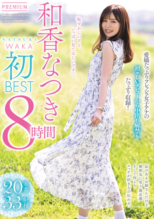 新人 元地方局アナウンサーAVデビュー 和香なつき