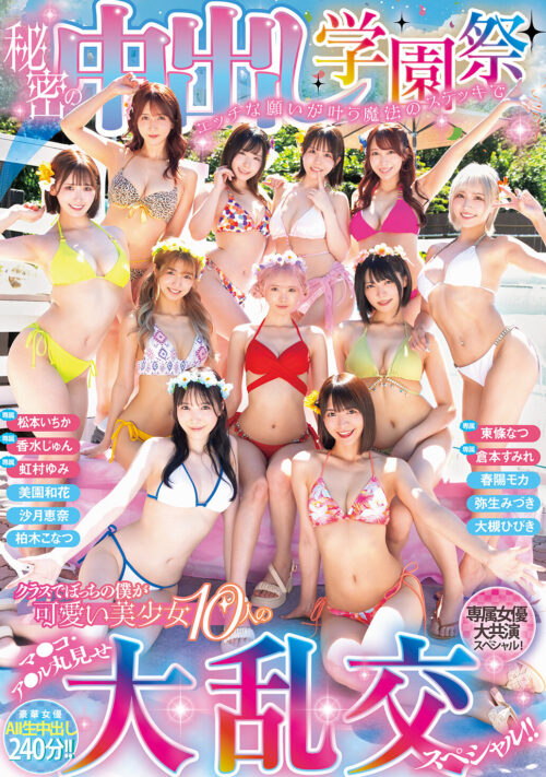秘密の中出し学園祭 エッチな願いが叶う魔法のステッキでクラスでぼっちの僕が可愛い美少女10人のマ●コ・ア●ル丸見せ大乱交スペシャル!!